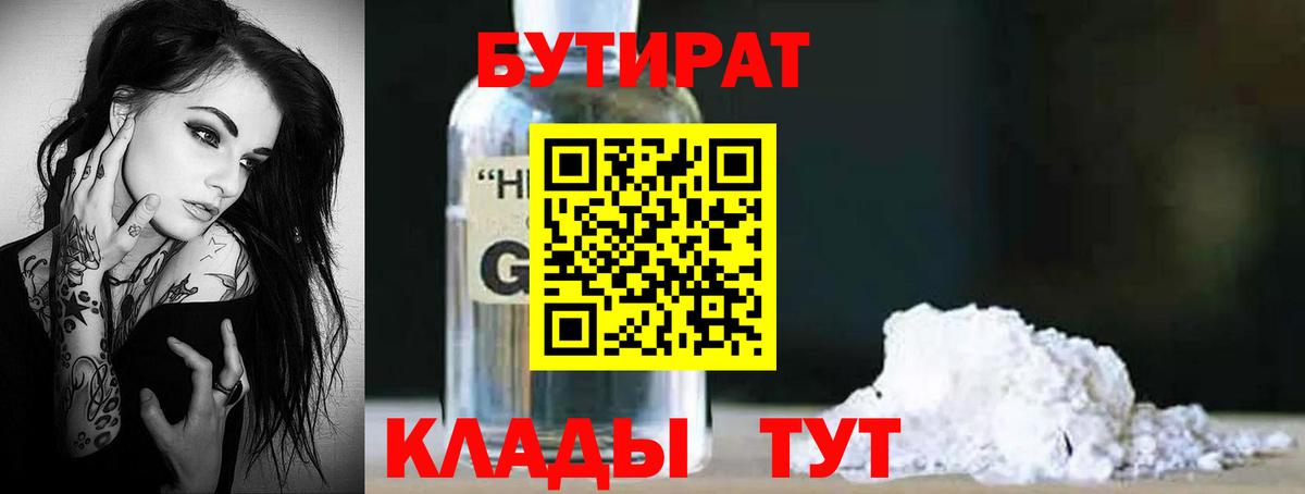 БУТИРАТ BDO 33%  Вход с VPN  Асино 