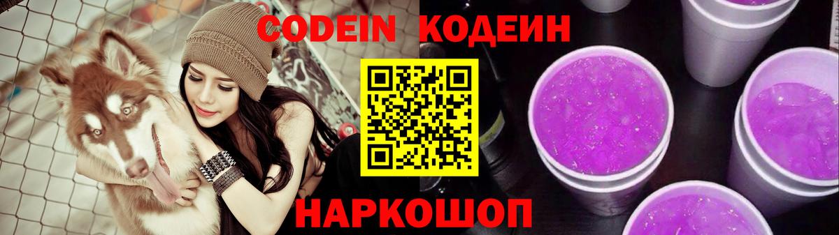Кодеиновый сироп Lean Purple Drank Асино