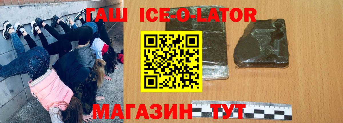 ГАШ ice o lator  Вход с VPN  ГАШ  Асино  ГАШ хэш 